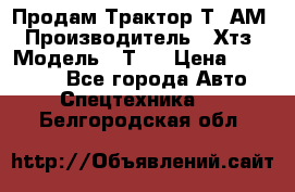  Продам Трактор Т40АМ › Производитель ­ Хтз › Модель ­ Т40 › Цена ­ 147 000 - Все города Авто » Спецтехника   . Белгородская обл.